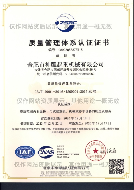 神雕起重質(zhì)量管理體系認(rèn)證證書(shū)